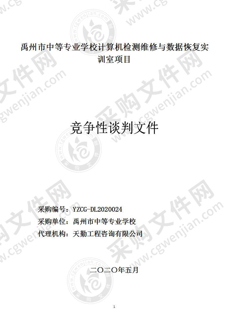 禹州市中等专业学校计算机检测维修与数据恢复实训室项目（不见面开标）