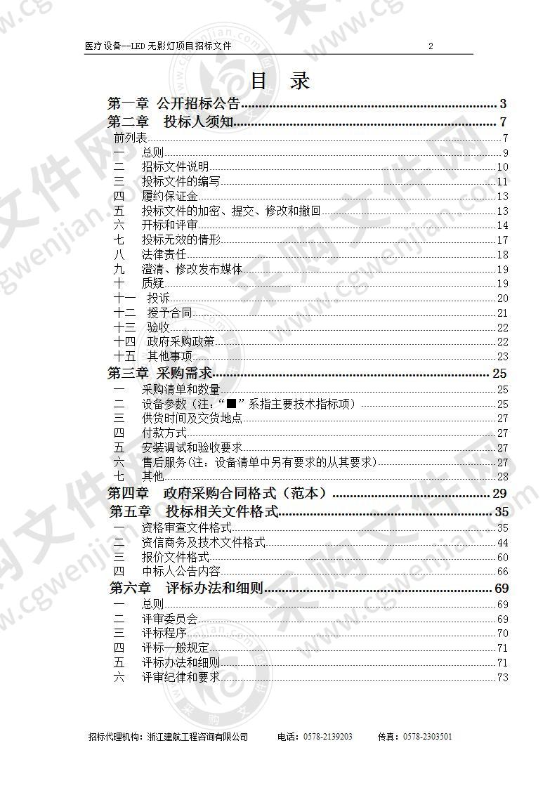 丽水市中心医院医疗设备--LED无影灯项目