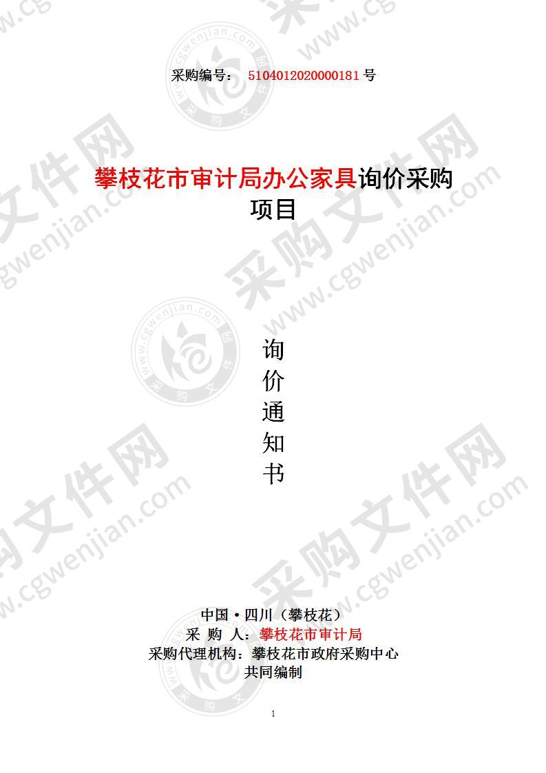 四川省攀枝花市攀枝花市审计局攀枝花市审计局办公家具询价采购