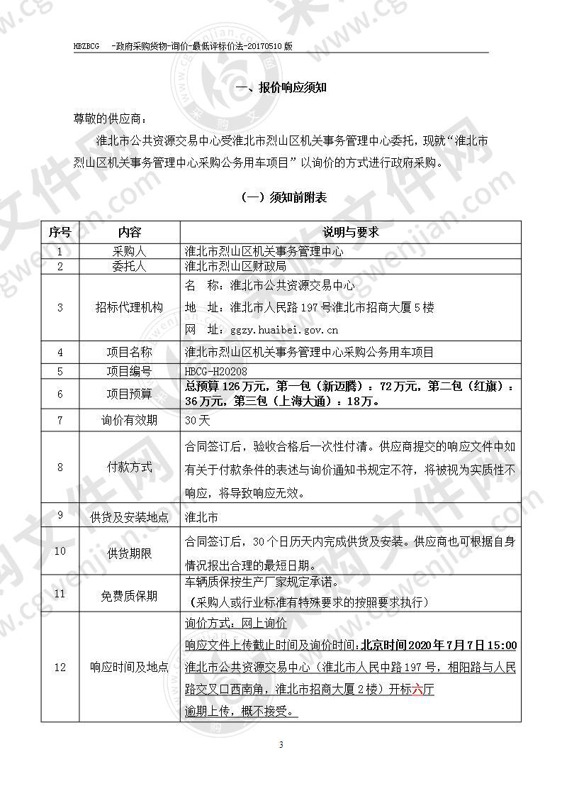 淮北市烈山区机关事务管理中心采购公务用车项目