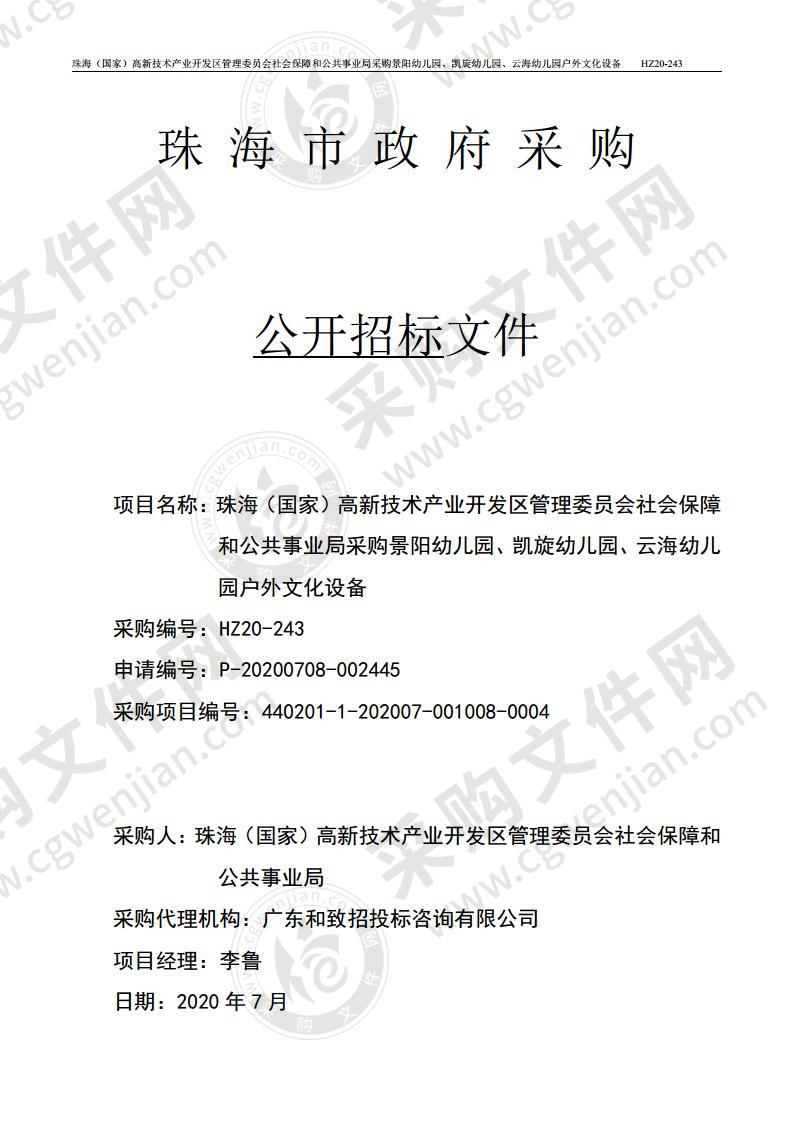 珠海（国家）高新技术产业开发区管理委员会社会保障和公共事业局采购景阳幼儿园、凯旋幼儿园、云海幼儿园户外文化设备