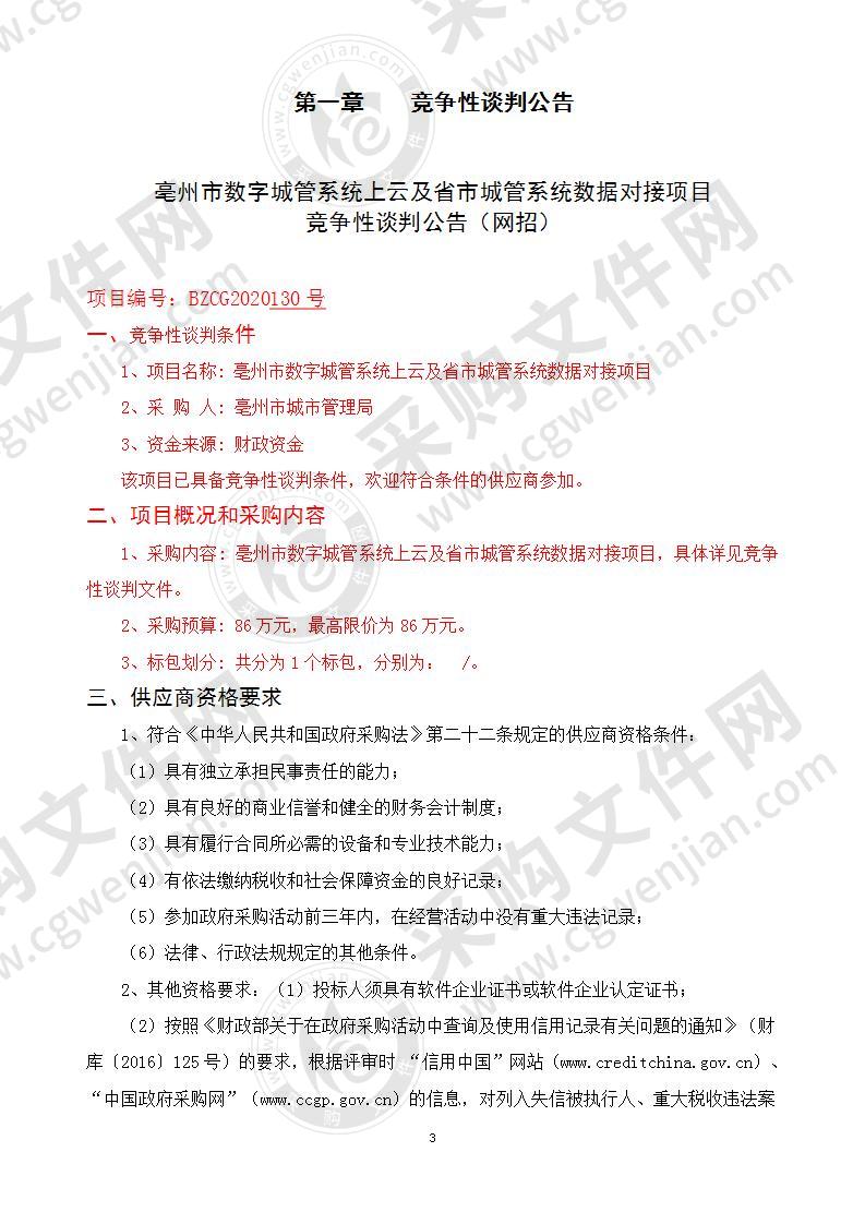 亳州市数字城管系统上云及省市城管系统数据对接项目