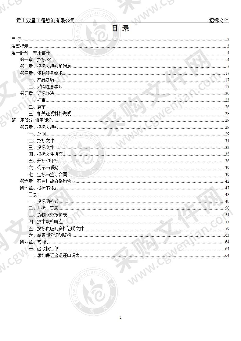 兴石雅苑（棚改安置房）电梯采购及安装项目