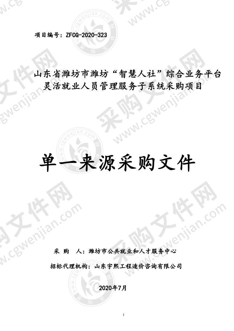 山东省潍坊市潍坊“智慧人社”综合业务平台灵活就业人员管理服务子系统采购项目