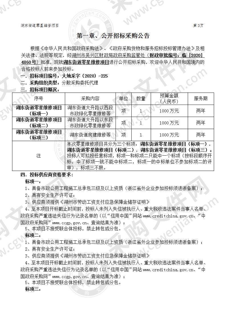 湖州市吴兴区人民政府湖东街道办事处湖东街道零星维修项目