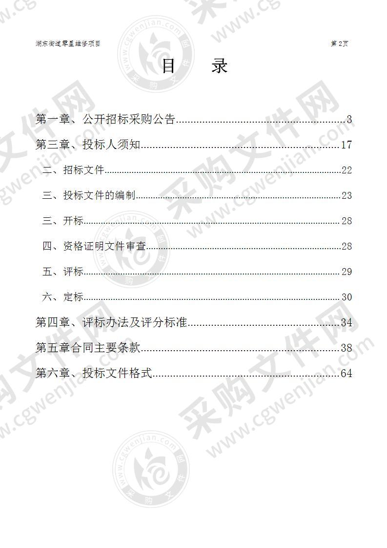 湖州市吴兴区人民政府湖东街道办事处湖东街道零星维修项目