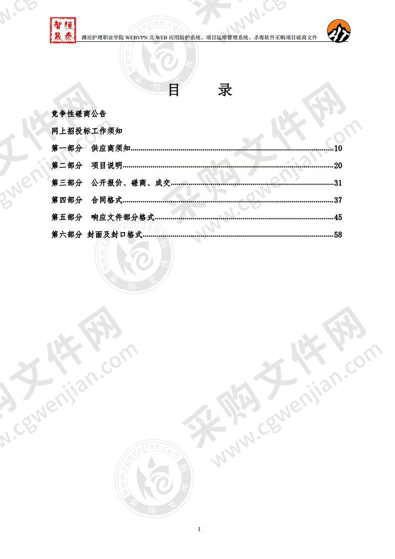 潍坊护理职业学院WEBVPN及WEB应用防护系统、项目运维管理系统、杀毒软件采购项目