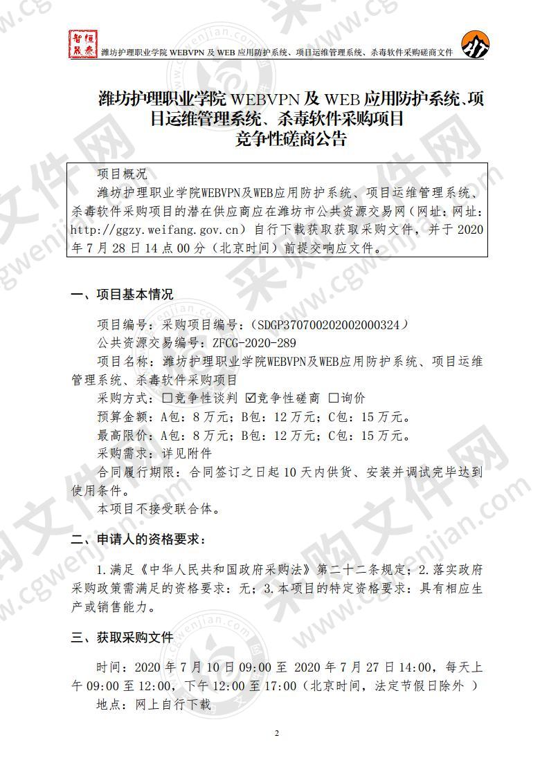 潍坊护理职业学院WEBVPN及WEB应用防护系统、项目运维管理系统、杀毒软件采购项目