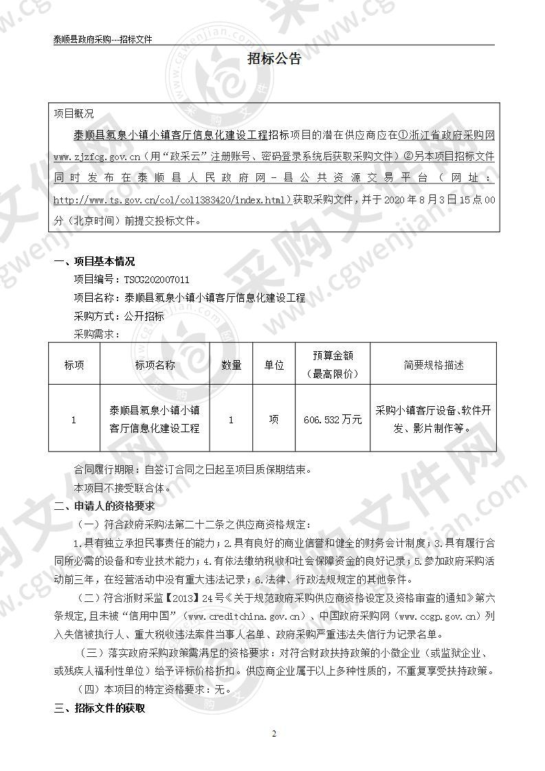 泰顺县氡泉小镇小镇客厅信息化建设工程