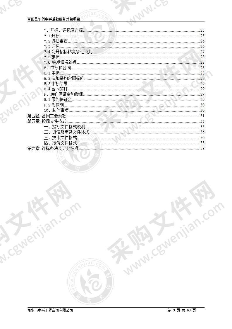 青田县华侨中学后勤服务外包劳务费项目