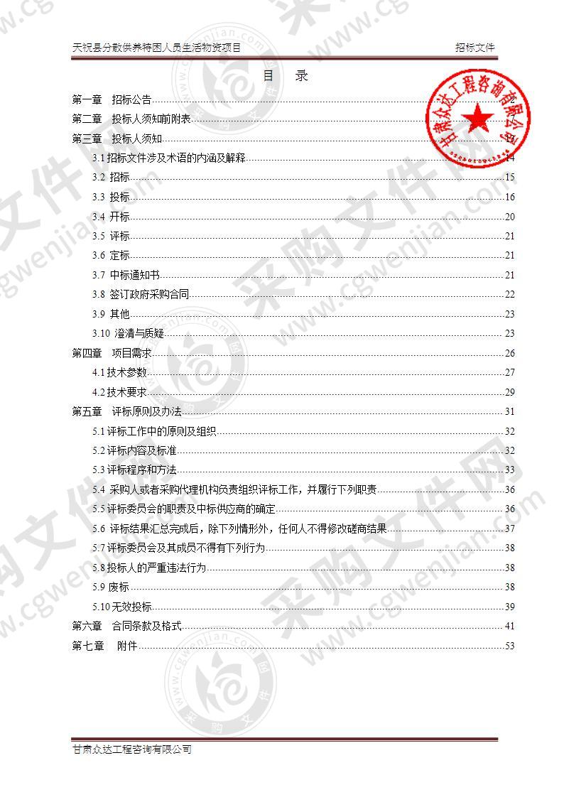 天祝县分散供养特困人员生活物资项目