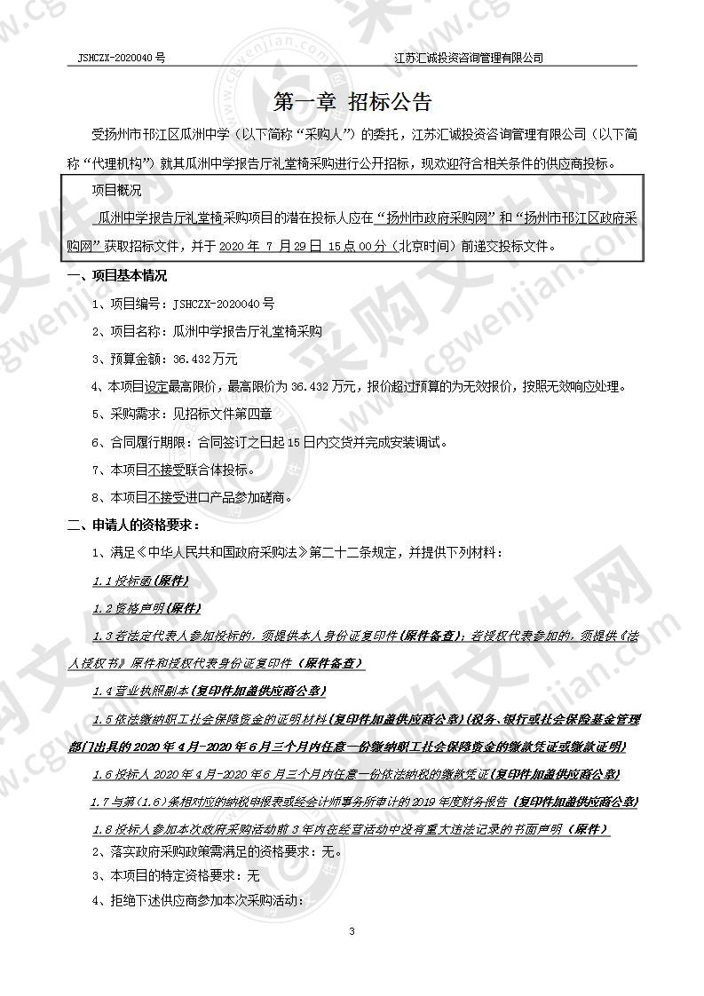 瓜洲中学报告厅礼堂椅采购项目