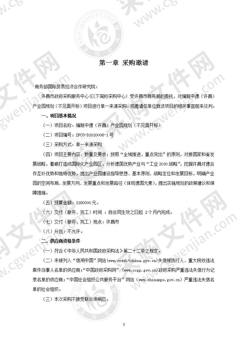 编制中德（许昌）产业园规划（不见面开标）ZFCG-D2020006-1号