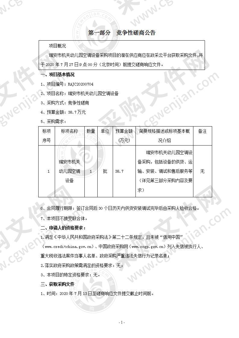 瑞安市机关幼儿园空调设备