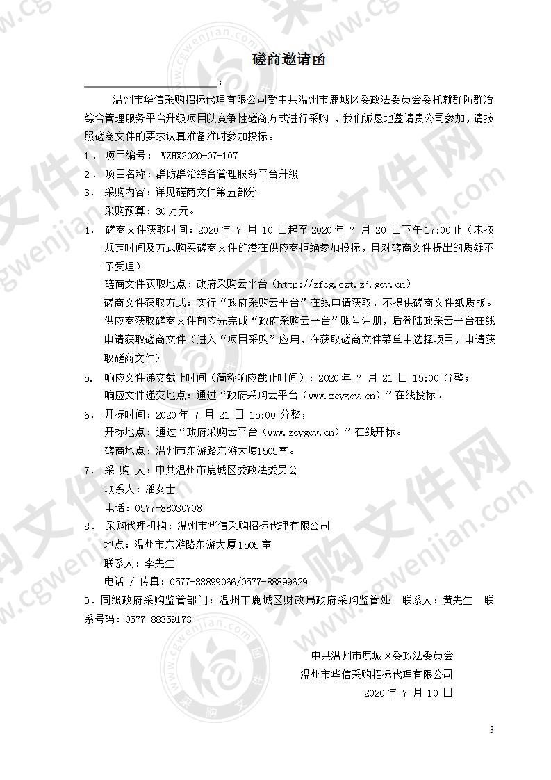 中共温州市鹿城区委政法委员会群防群治综合管理服务平台升级项目