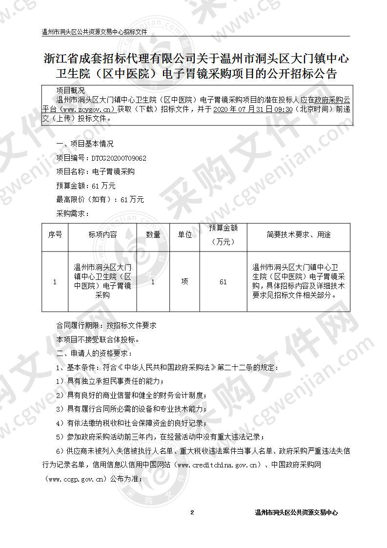 温州市洞头区大门镇中心卫生院（区中医院）电子胃镜采购项目