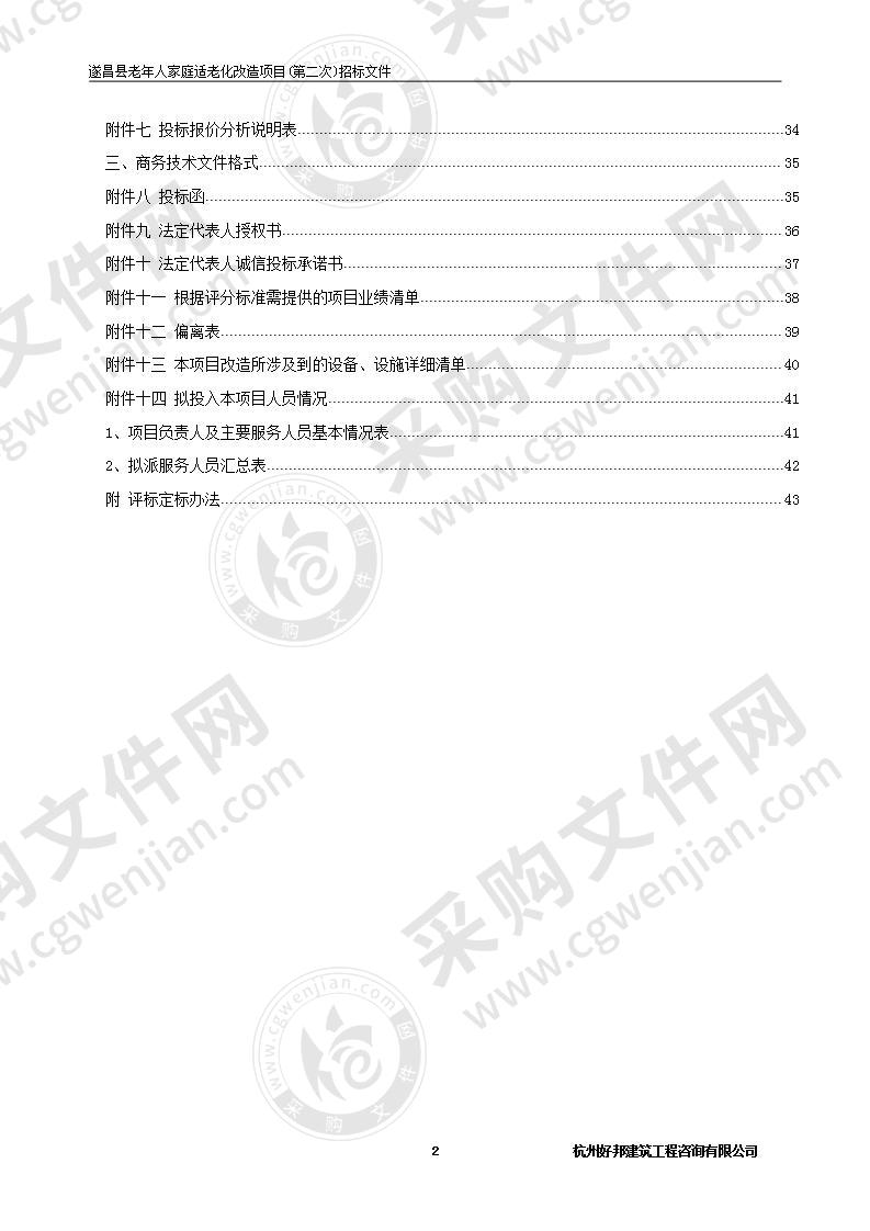 遂昌县民政局适老化改造服务项目