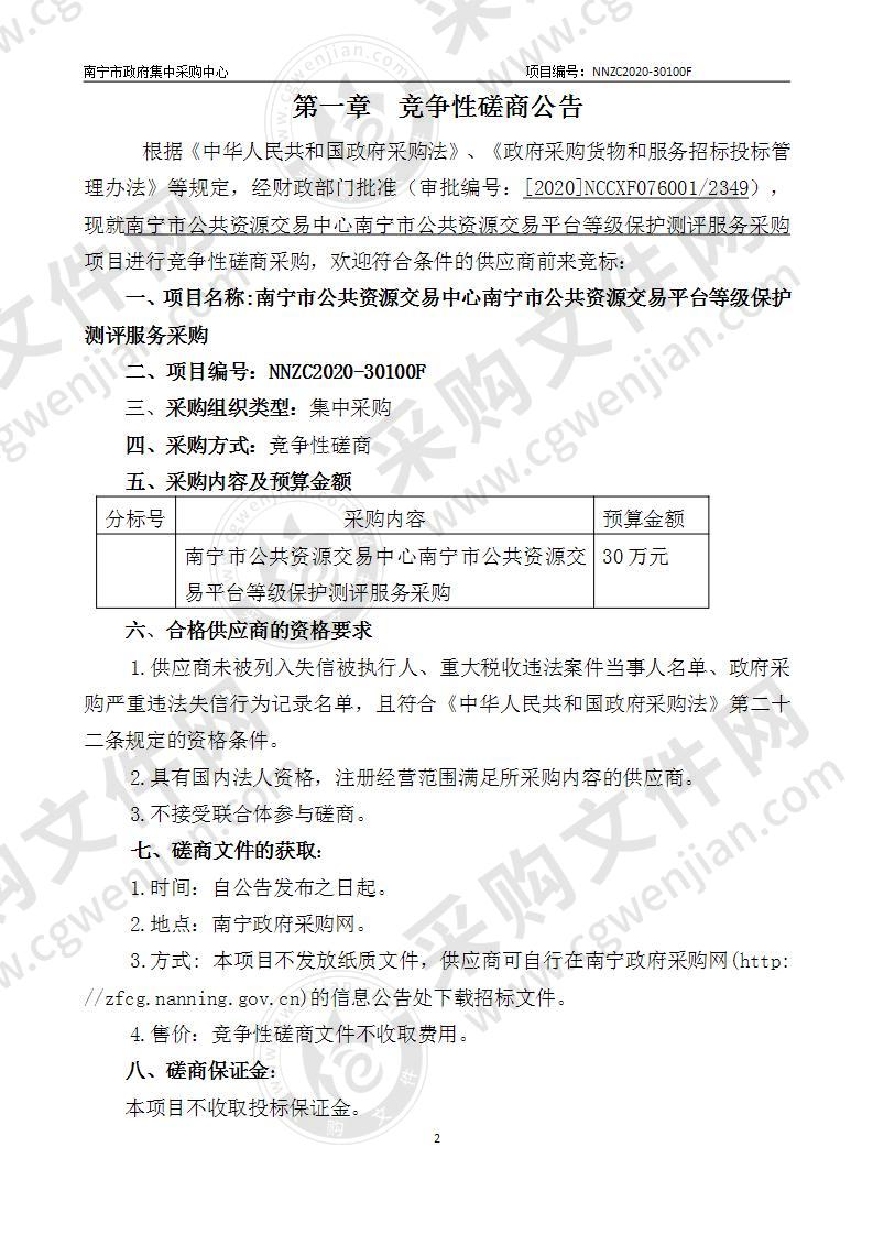 南宁市公共资源交易中心南宁市公共资源交易平台等级保护测评服务采购