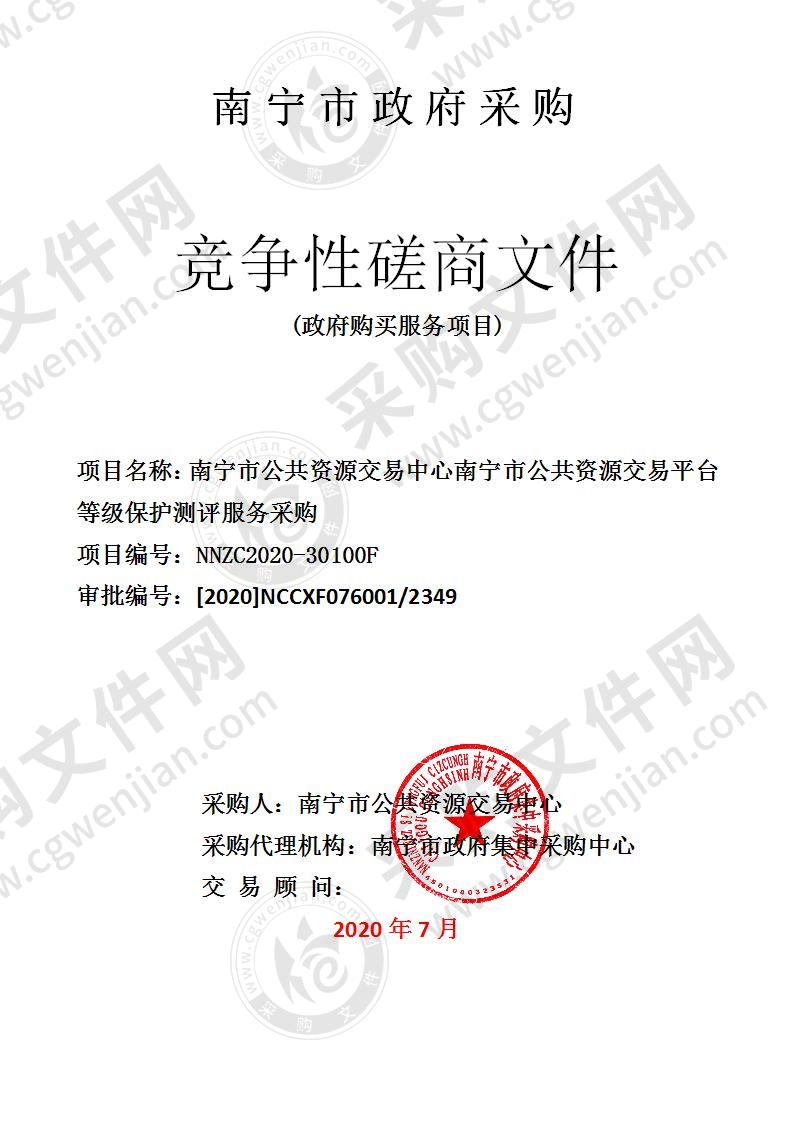 南宁市公共资源交易中心南宁市公共资源交易平台等级保护测评服务采购