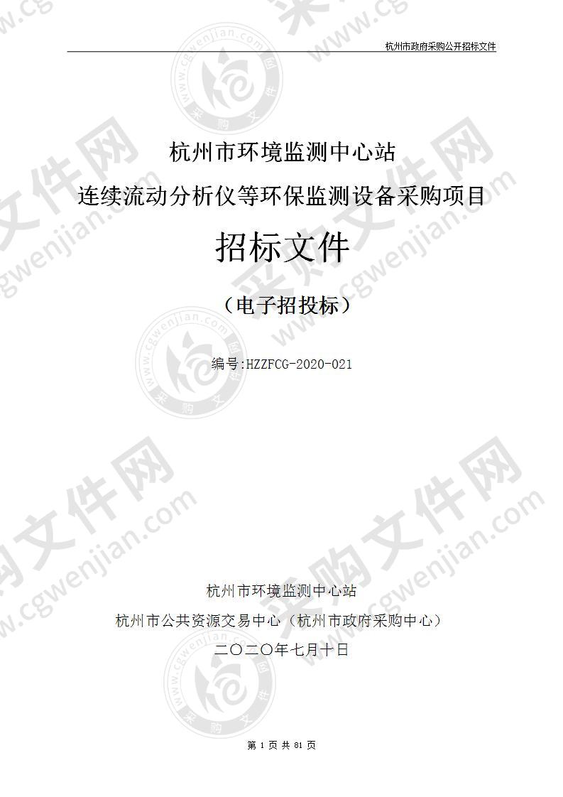 杭州市环境监测中心站连续流动分析仪等环保监测设备采购项目