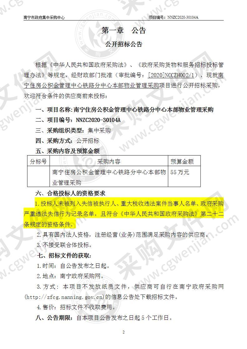 南宁住房公积金管理中心铁路分中心本部物业管理采购