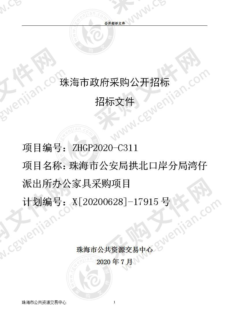 珠海市公安局拱北口岸分局湾仔派出所办公家具采购项目