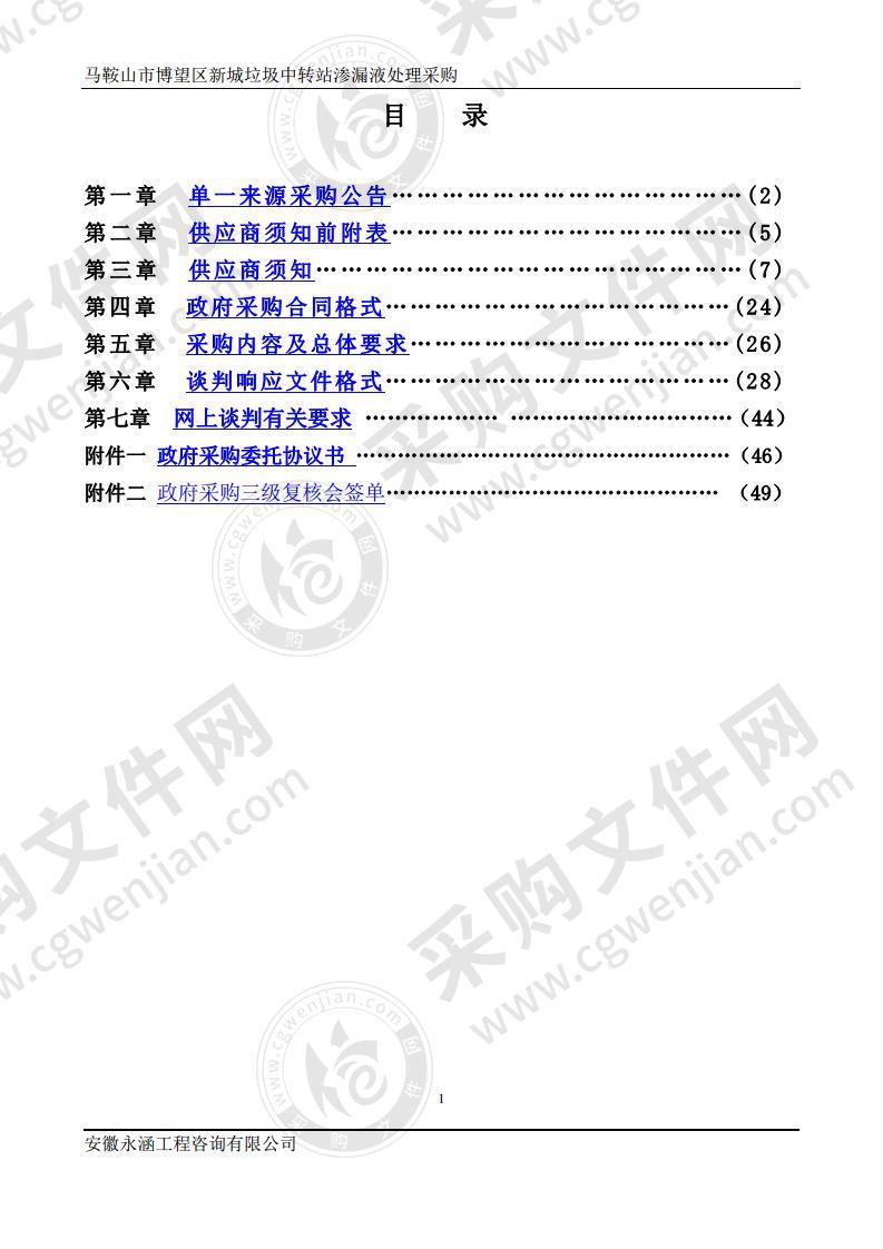 马鞍山市博望区新城垃圾中转站渗漏液处理采购