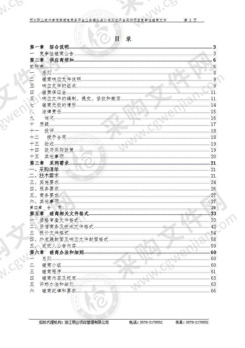 丽水职业技术学院跨境电商多平台业务模拟实训与测试平台采购项目