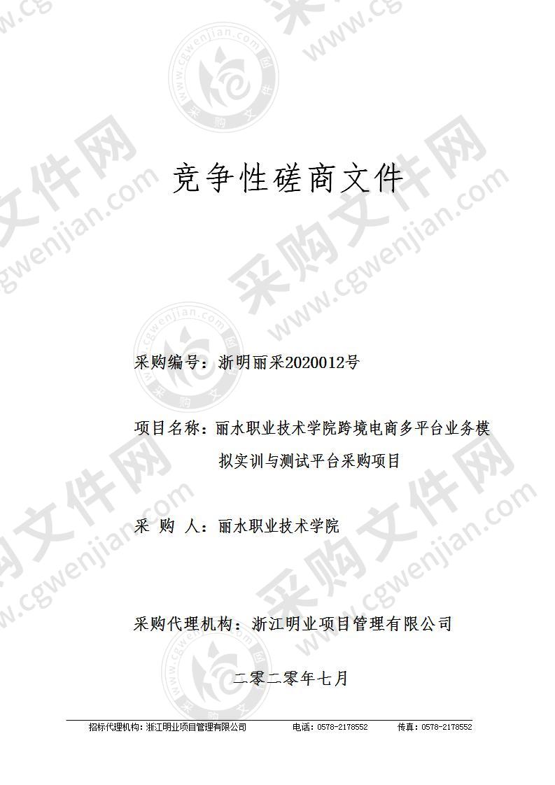 丽水职业技术学院跨境电商多平台业务模拟实训与测试平台采购项目