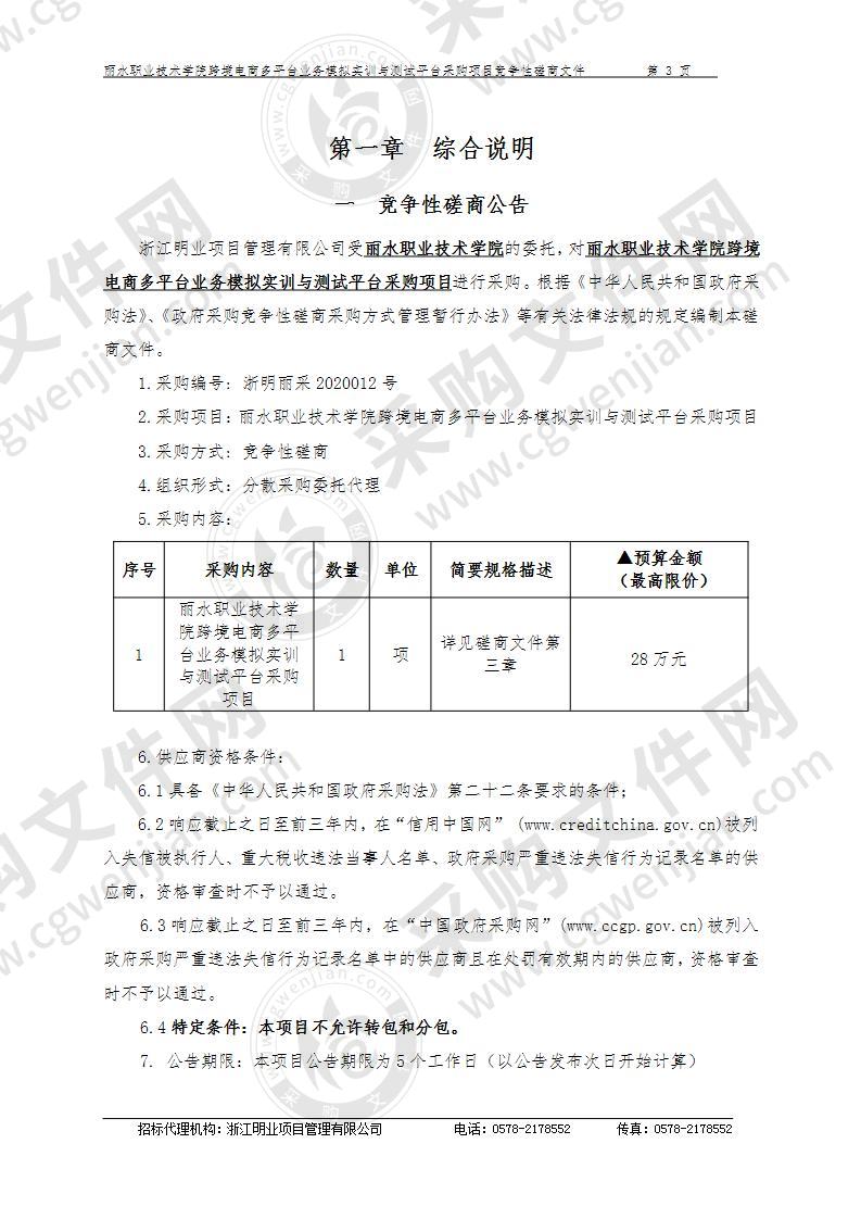 丽水职业技术学院跨境电商多平台业务模拟实训与测试平台采购项目