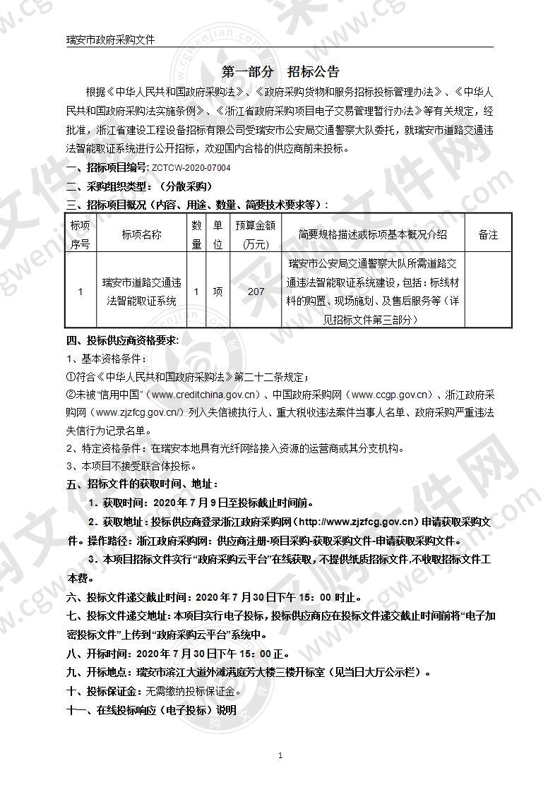 瑞安市公安局交通警察大队道路交通违法智能取证系统项目