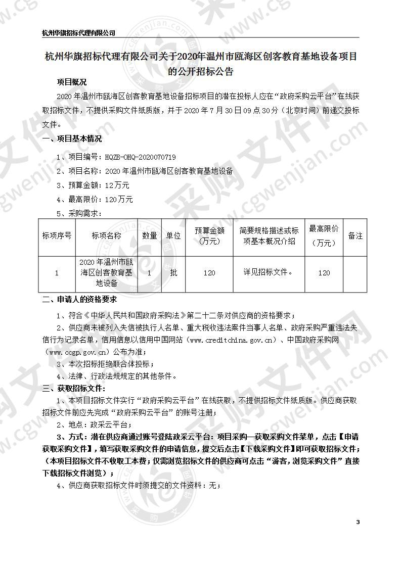 2020年温州市瓯海区创客教育基地设备项目