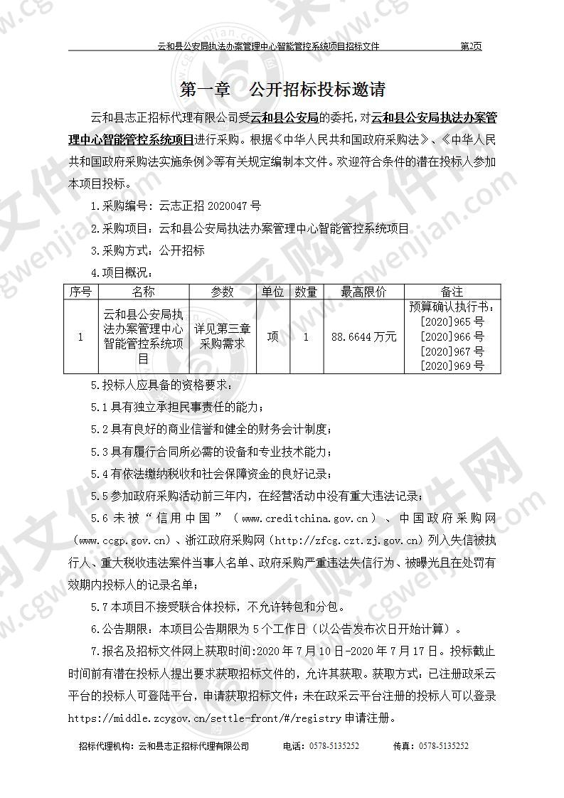 云和县公安局执法办案管理中心智能管控系统项目