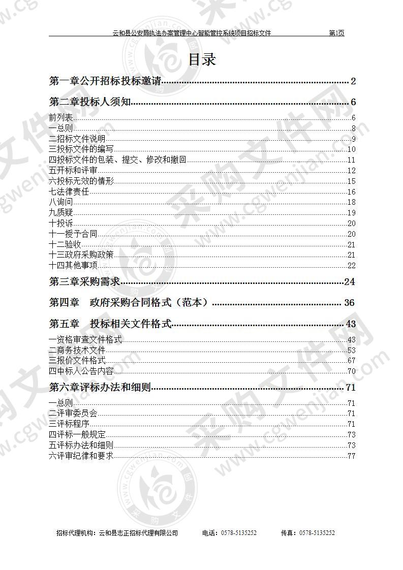 云和县公安局执法办案管理中心智能管控系统项目