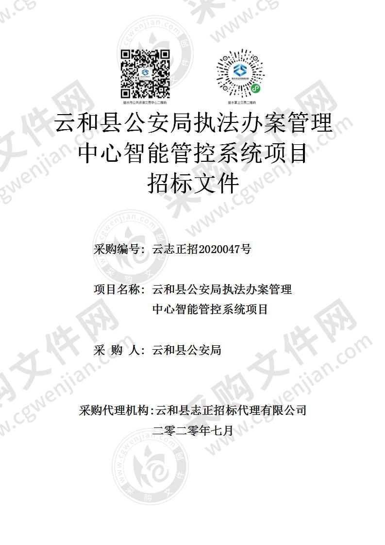 云和县公安局执法办案管理中心智能管控系统项目