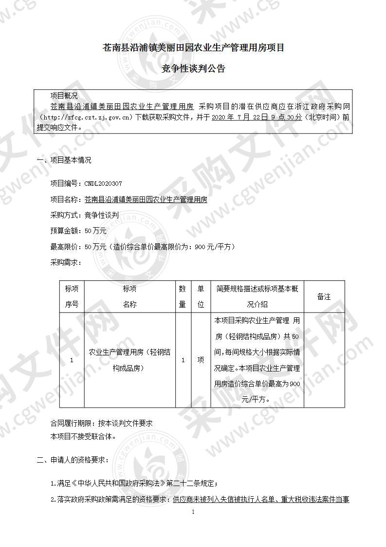 苍南县沿浦镇美丽田园农业生产管理用房