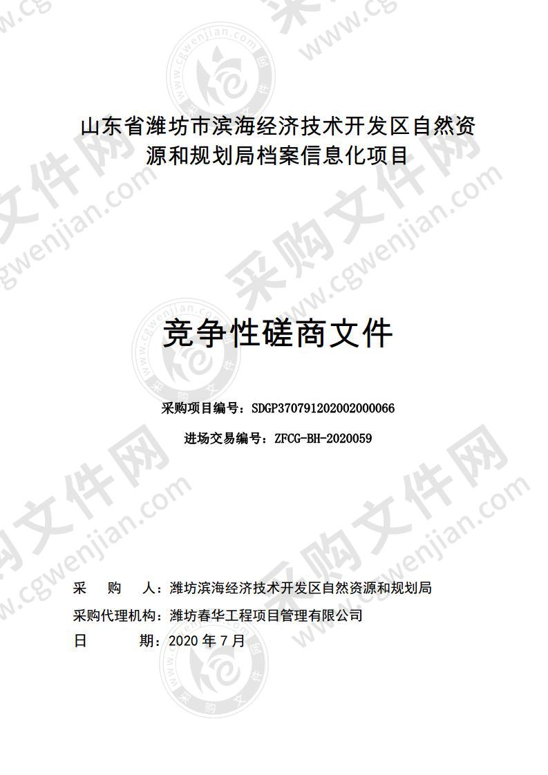 山东省潍坊市滨海经济技术开发区自然资源和规划局档案信息化项目