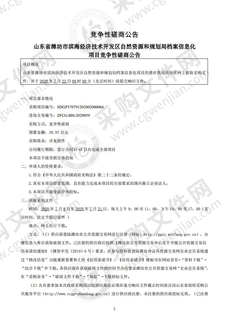 山东省潍坊市滨海经济技术开发区自然资源和规划局档案信息化项目