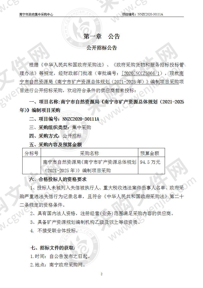 南宁市自然资源局《南宁市矿产资源总体规划（2021-2025年）》编制项目采购