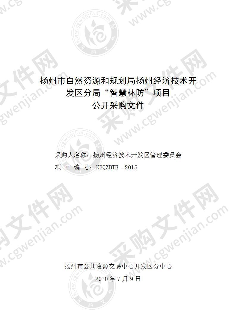 扬州市自然资源和规划局扬州经济技术开发区分局“智慧林防”项目