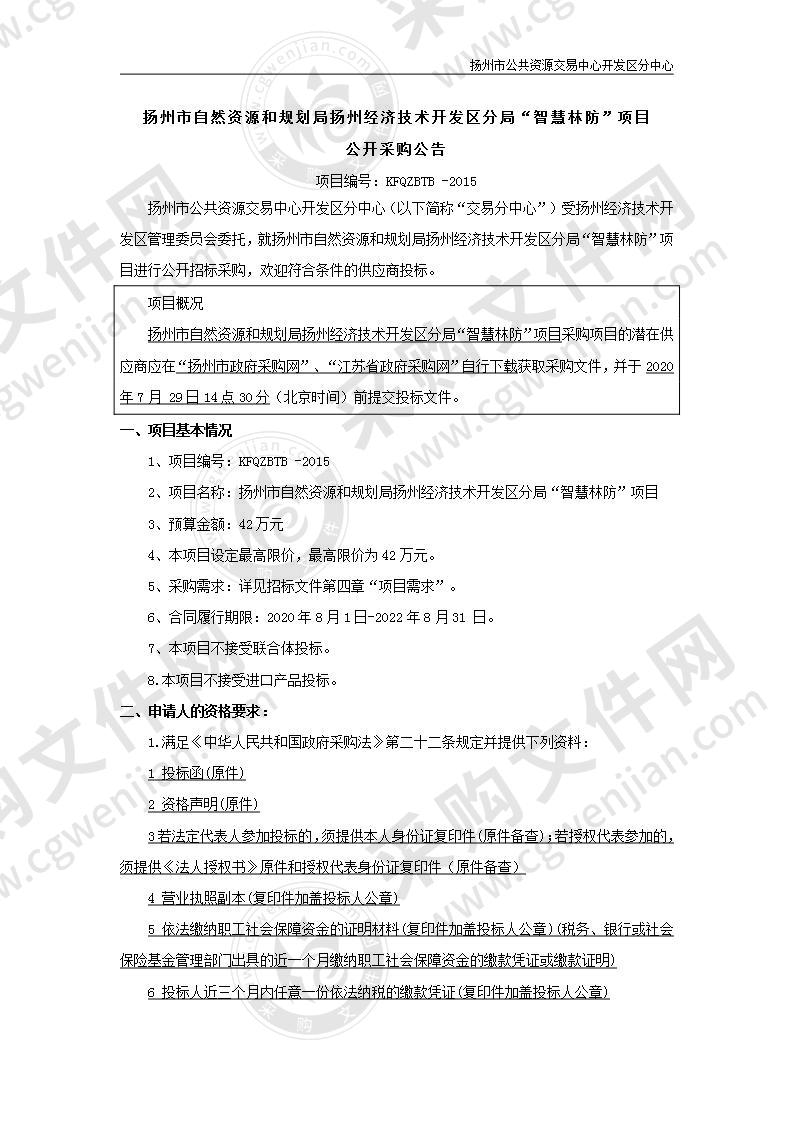 扬州市自然资源和规划局扬州经济技术开发区分局“智慧林防”项目