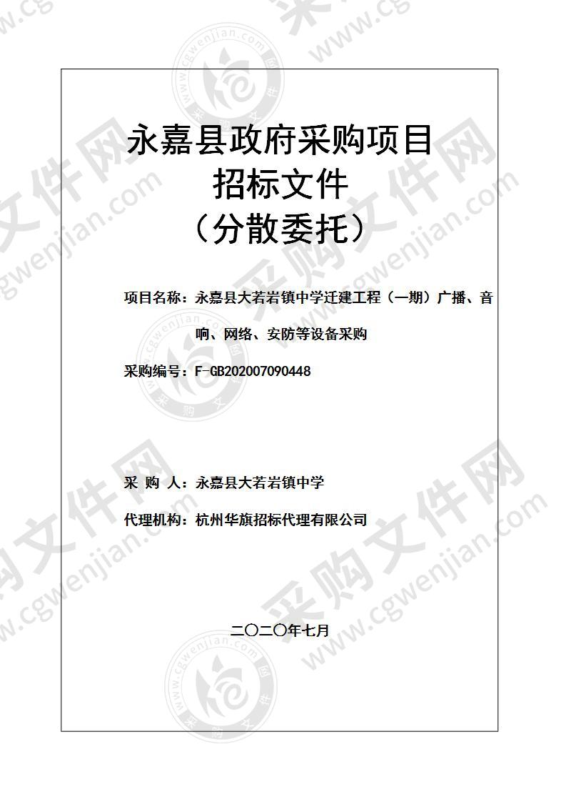 永嘉县大若岩镇中学迁建工程（一期）广播、音响、网络、安防等设备采购项目