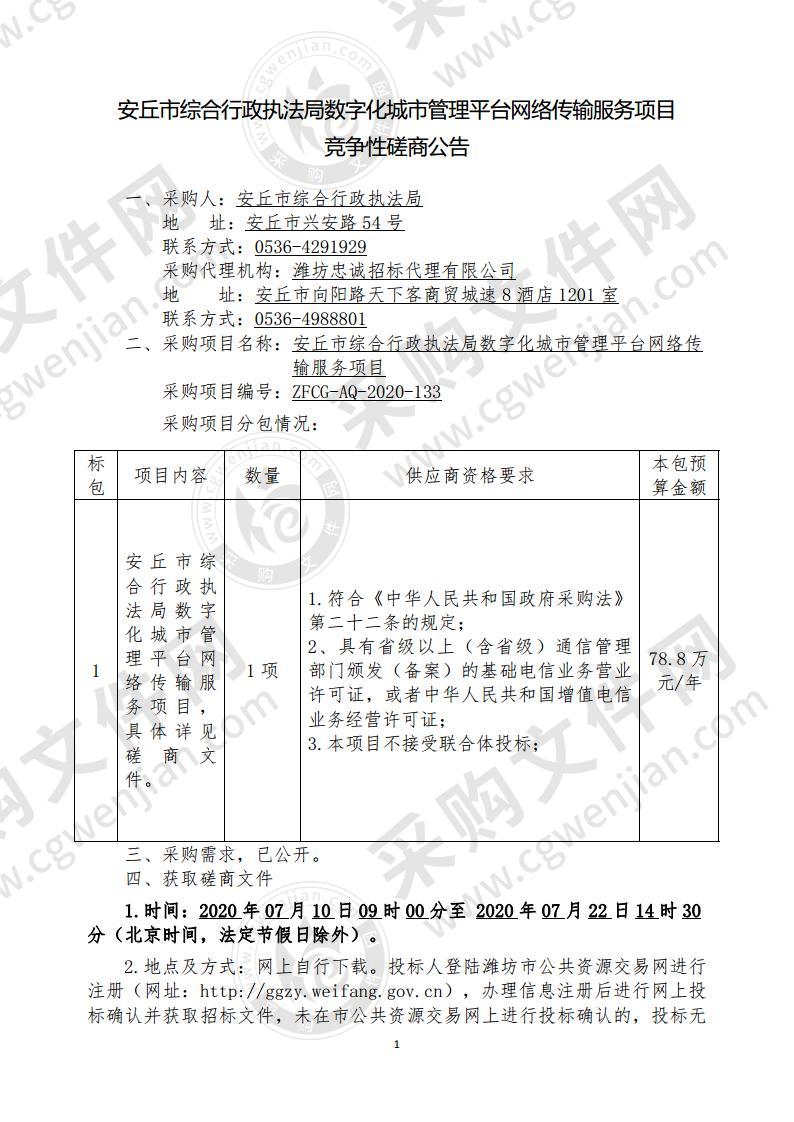 安丘市综合行政执法局数字化城市管理平台网络传输服务项目