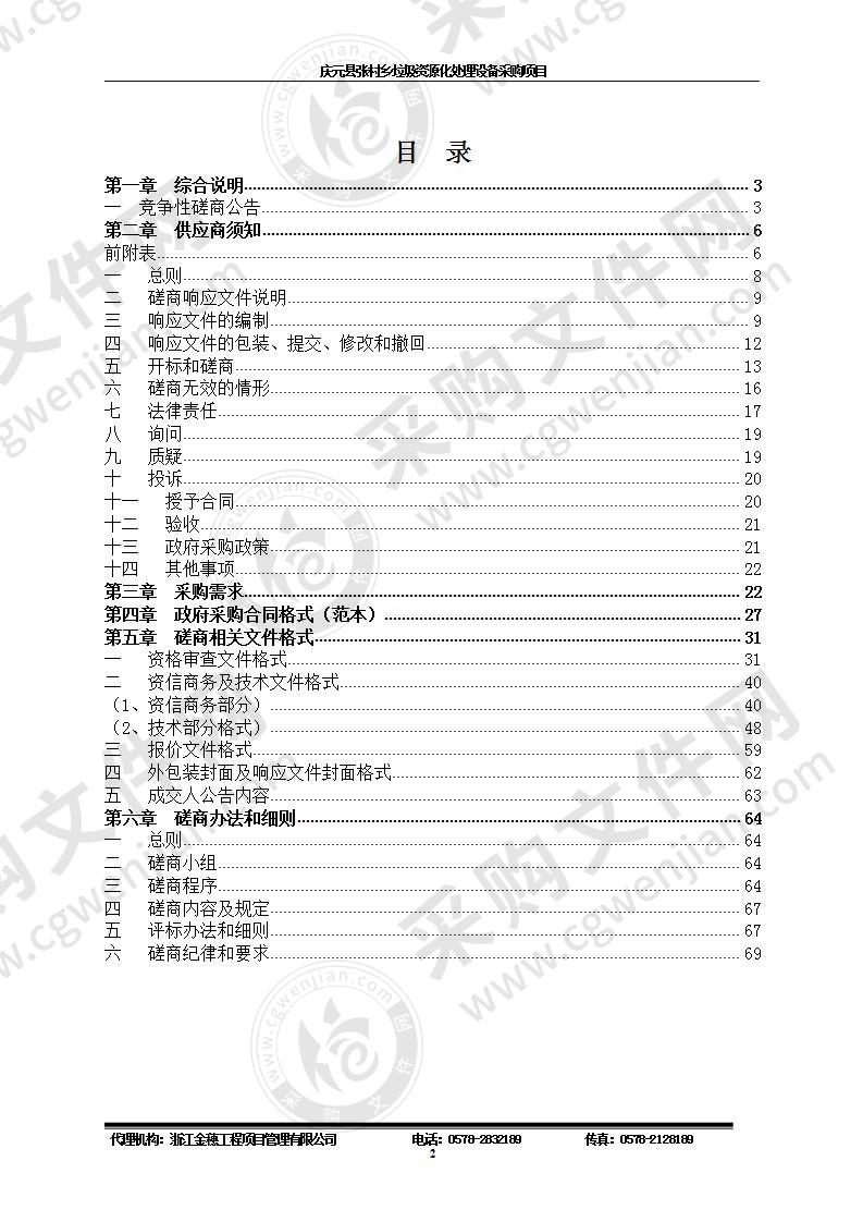 庆元县张村乡垃圾资源化处理设备采购项目