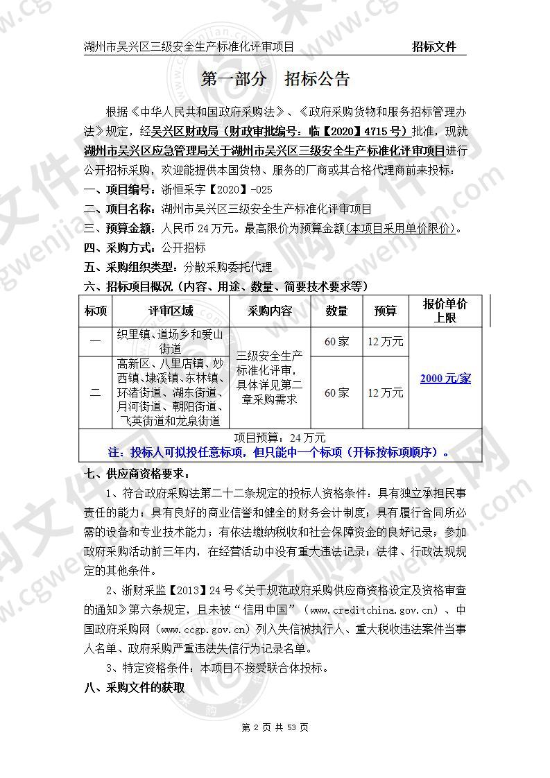 湖州市吴兴区三级安全生产标准化评审项目