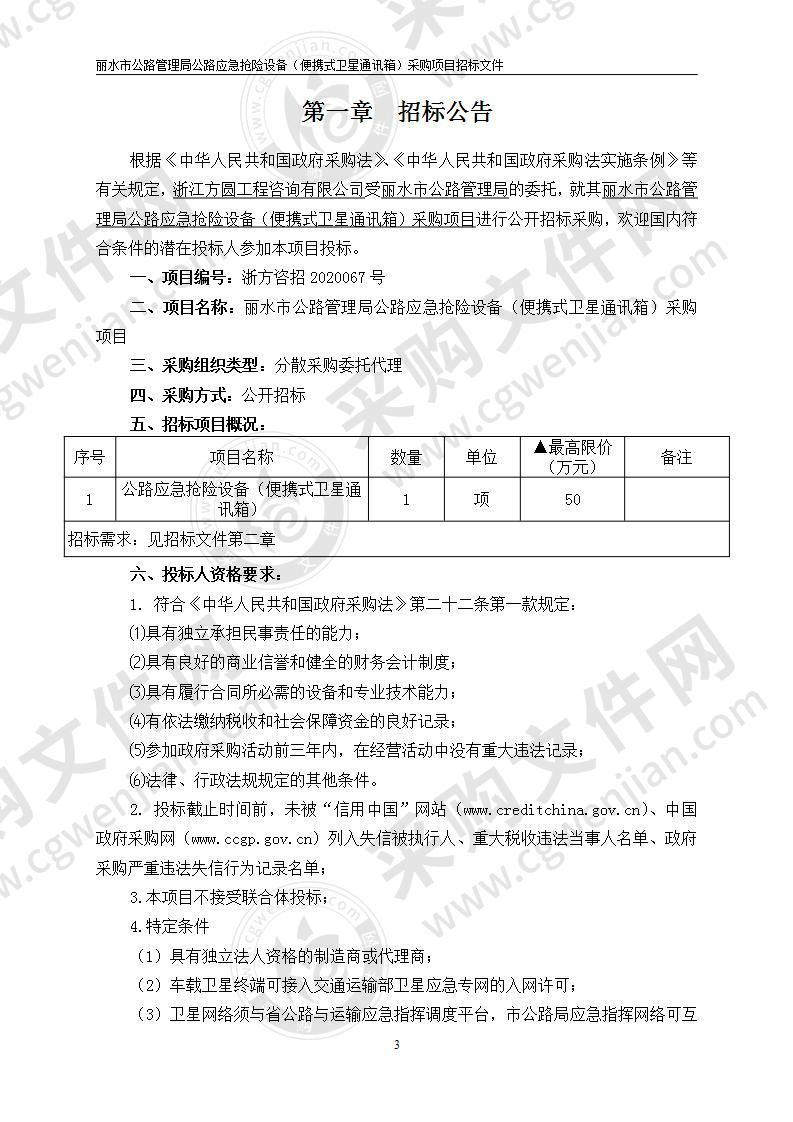 丽水市公路管理局公路应急抢险设备（便携式卫星通讯箱）采购项目