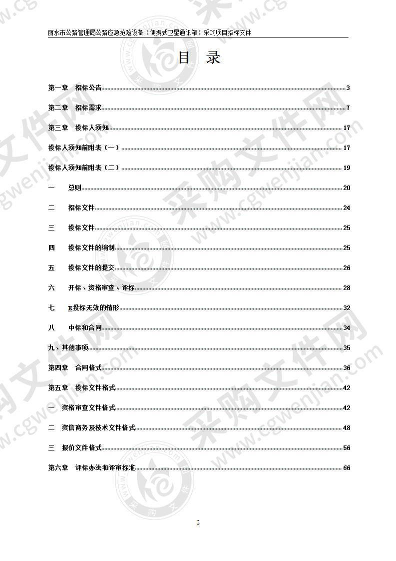 丽水市公路管理局公路应急抢险设备（便携式卫星通讯箱）采购项目