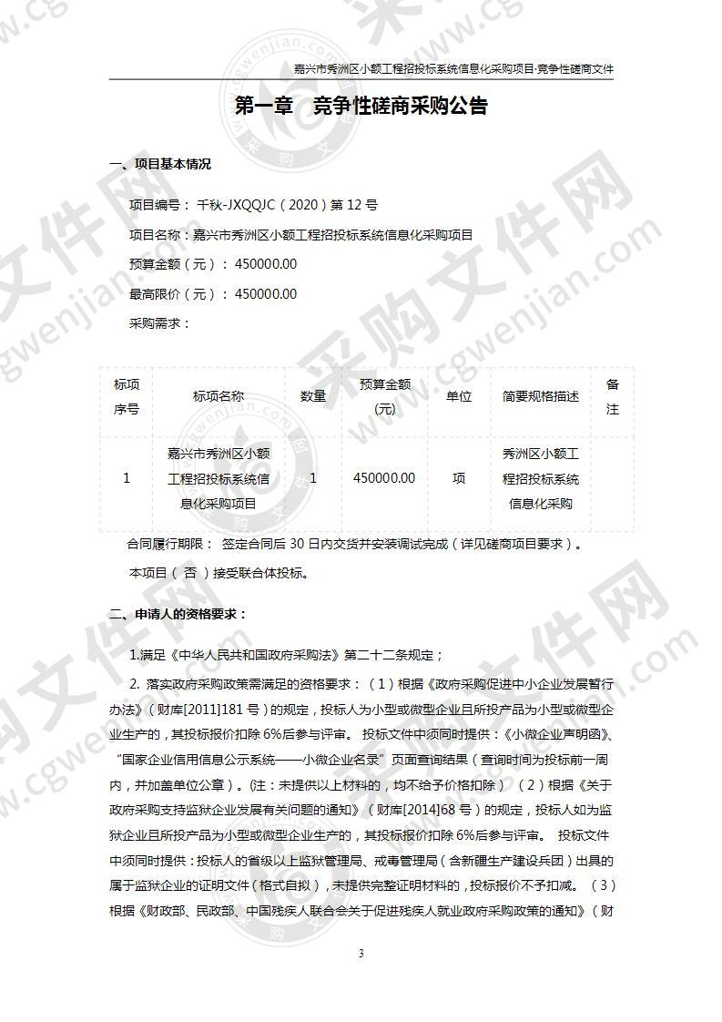 嘉兴市秀洲区小额工程招投标系统信息化采购项目