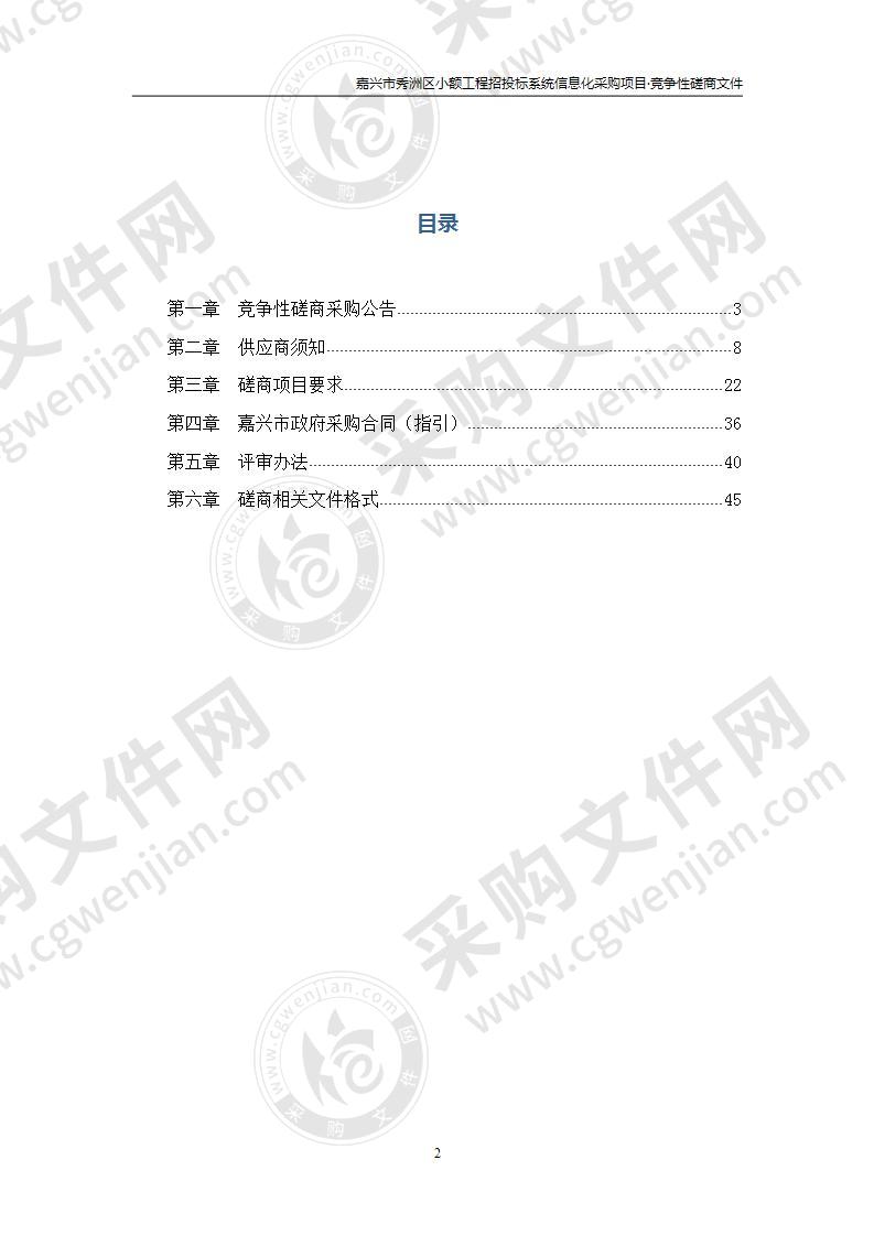 嘉兴市秀洲区小额工程招投标系统信息化采购项目