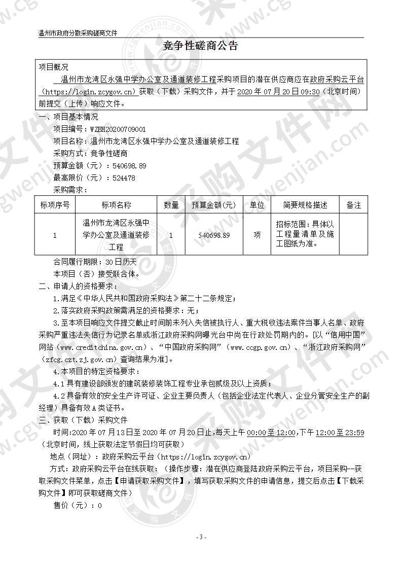 温州市龙湾区永强中学办公室及通道装修工程